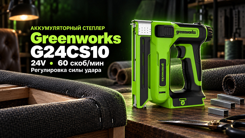 Степлер Greenworks G24CS10 24V 3400107 аккумуляторный