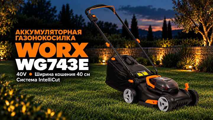 Газонокосилка WORX WG743E 40V  Li Lawn Mower 40см аккумуляторная