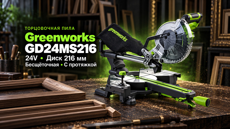 Торцовочная пила Greenworks GD24MS216 24V 1501707 (216x30 мм) с протяжкой бесщеточная аккумуляторная