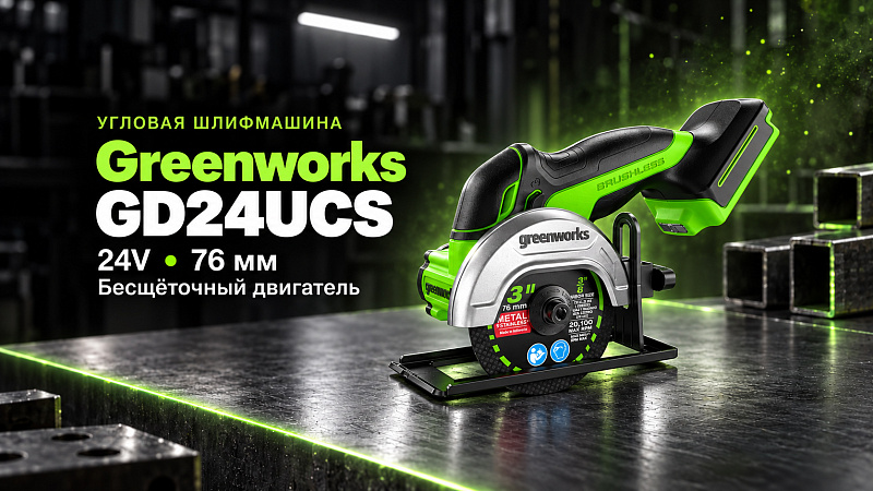 Угловая шлифмашина (болгарка) Greenworks GD24UCS 24V 3402007 (76 мм) бесщеточная аккумуляторная