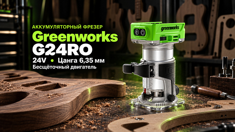 Фрезер Greenworks G24RO 24V 3502507 бесщеточный аккумуляторный