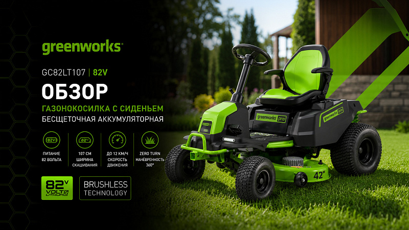Газонокосилка с сиденьем Greenworks CrossoverT GC82LT107 82V 7404507 (107 см) бесщеточная аккумуляторная